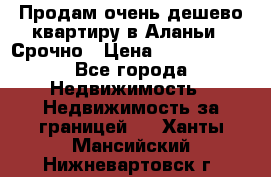 Продам очень дешево квартиру в Аланьи . Срочно › Цена ­ 2 500 000 - Все города Недвижимость » Недвижимость за границей   . Ханты-Мансийский,Нижневартовск г.